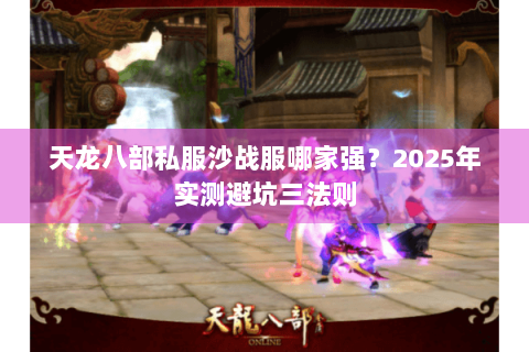 天龙八部私服沙战服哪家强？2025年实测避坑三法则