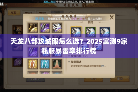 天龙八部攻城服怎么选？2025实测9家私服暴雷率排行榜