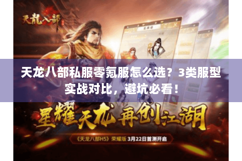 天龙八部私服零氪服怎么选？3类服型实战对比，避坑必看！