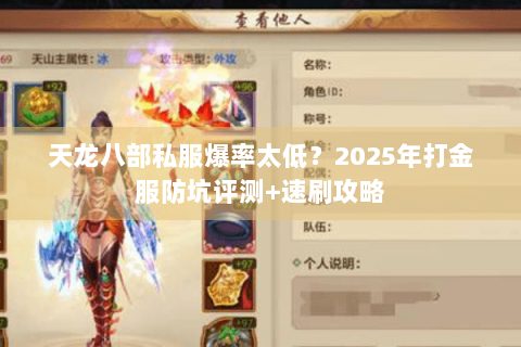 天龙八部私服爆率太低？2025年打金服防坑评测+速刷攻略