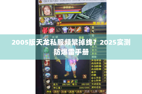 2005版天龙私服频繁掉线？2025实测防爆雷手册
