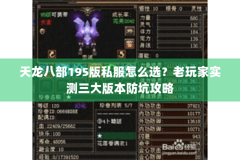 天龙八部195版私服怎么选？老玩家实测三大版本防坑攻略