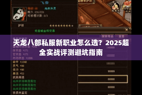 天龙八部私服新职业怎么选？2025超全实战评测避坑指南