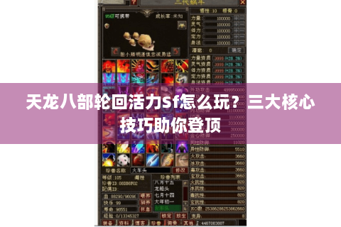 天龙八部轮回活力Sf怎么玩？三大核心技巧助你登顶