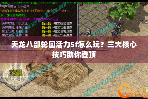 天龙八部轮回活力Sf怎么玩？三大核心技巧助你登顶