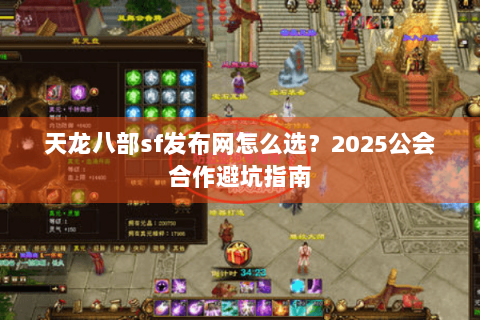 天龙八部sf发布网怎么选？2025公会合作避坑指南
