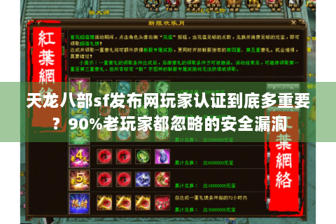 天龙八部sf发布网玩家认证到底多重要？90%老玩家都忽略的安全漏洞