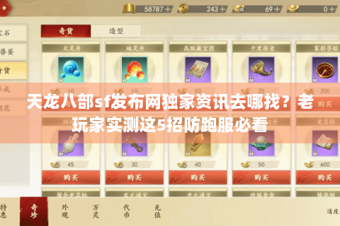 天龙八部sf发布网独家资讯去哪找？老玩家实测这5招防跑服必看