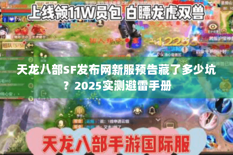 天龙八部SF发布网新服预告藏了多少坑？2025实测避雷手册