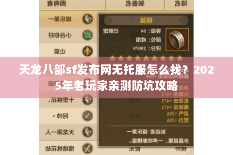 天龙八部sf发布网无托服怎么找？2025年老玩家亲测防坑攻略