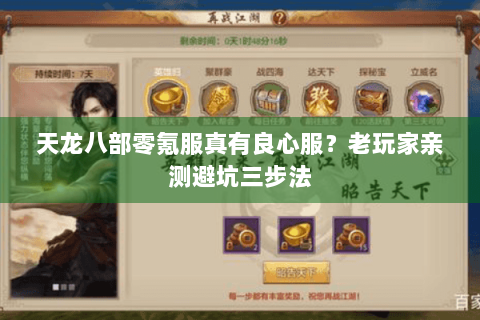 天龙八部零氪服真有良心服？老玩家亲测避坑三步法