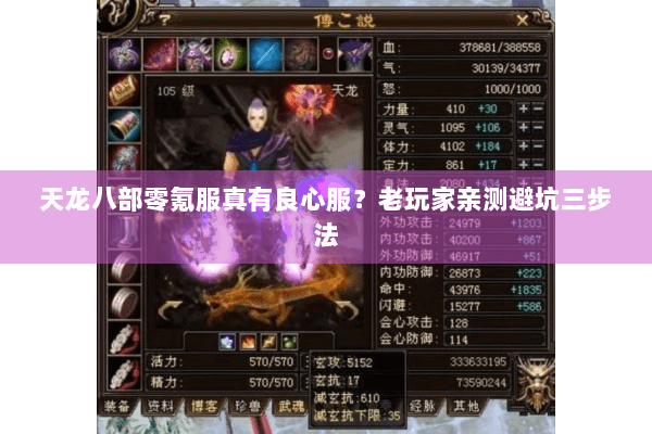 天龙八部零氪服真有良心服？老玩家亲测避坑三步法