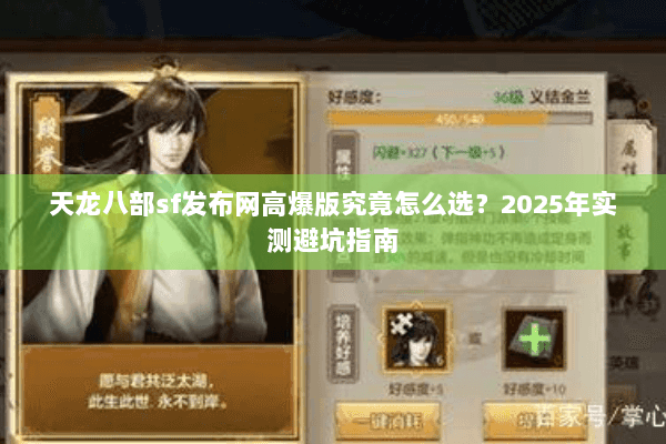 天龙八部sf发布网高爆版究竟怎么选？2025年实测避坑指南