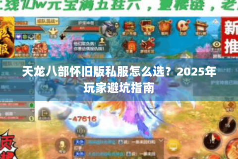 天龙八部怀旧版私服怎么选？2025年玩家避坑指南