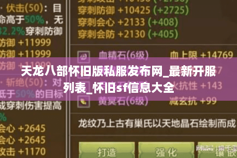 天龙八部怀旧版私服发布网_最新开服列表_怀旧sf信息大全