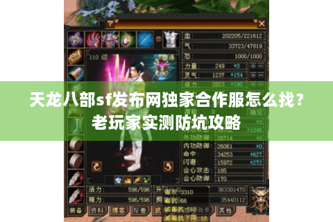 天龙八部sf发布网独家合作服怎么找？老玩家实测防坑攻略