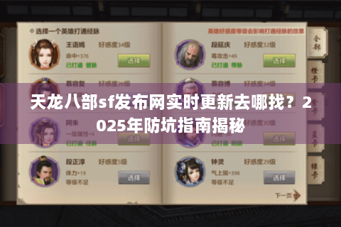 天龙八部sf发布网实时更新去哪找？2025年防坑指南揭秘