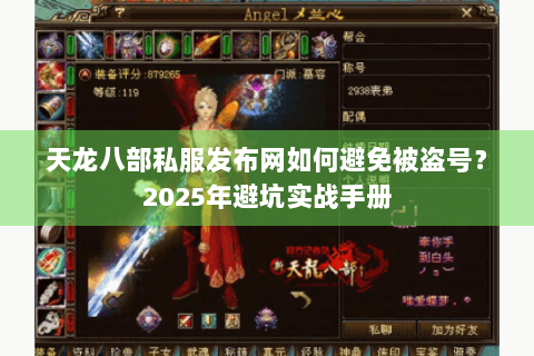 天龙八部私服发布网如何避免被盗号？2025年避坑实战手册