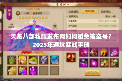 天龙八部私服发布网如何避免被盗号？2025年避坑实战手册