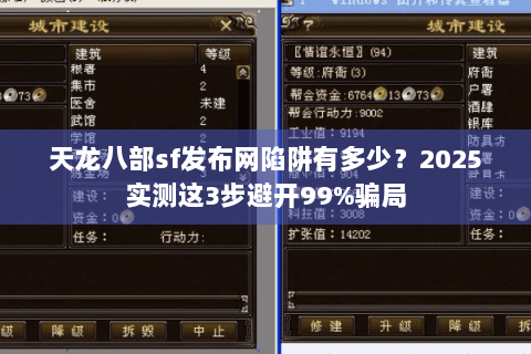 天龙八部sf发布网陷阱有多少？2025实测这3步避开99%骗局