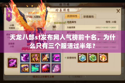 天龙八部sf发布网人气榜前十名，为什么只有三个服活过半年？