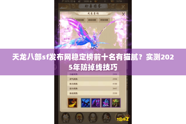 天龙八部sf发布网稳定榜前十名有猫腻？实测2025年防掉线技巧