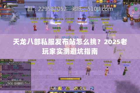 天龙八部私服发布站怎么挑？2025老玩家实测避坑指南