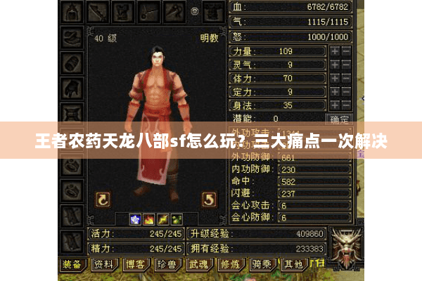 王者农药天龙八部sf怎么玩？三大痛点一次解决