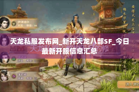 天龙私服发布网_新开天龙八部SF_今日最新开服信息汇总