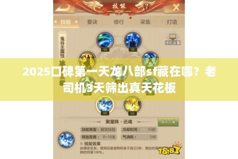 2025口碑第一天龙八部sf藏在哪？老司机3天筛出真天花板