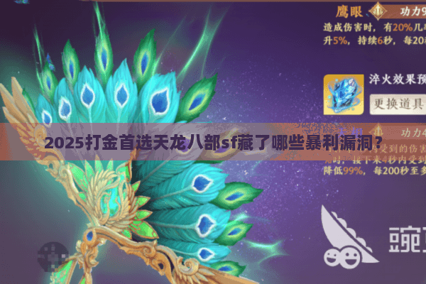 2025打金首选天龙八部sf藏了哪些暴利漏洞？