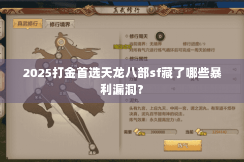 2025打金首选天龙八部sf藏了哪些暴利漏洞？