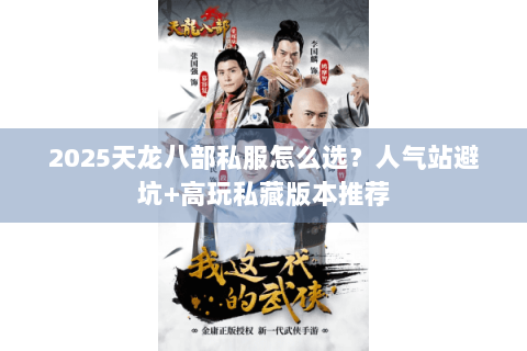 2025天龙八部私服怎么选？人气站避坑+高玩私藏版本推荐