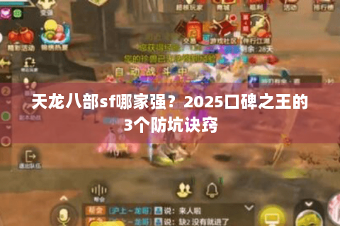天龙八部sf哪家强？2025口碑之王的3个防坑诀窍