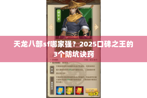 天龙八部sf哪家强？2025口碑之王的3个防坑诀窍