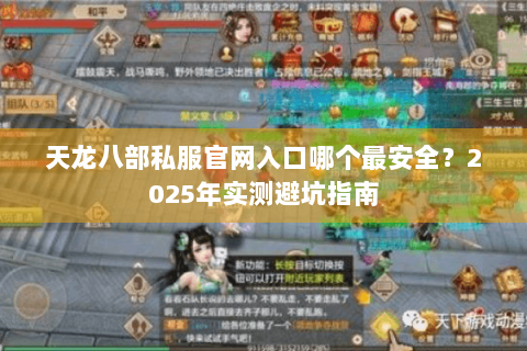 天龙八部私服官网入口哪个最安全？2025年实测避坑指南