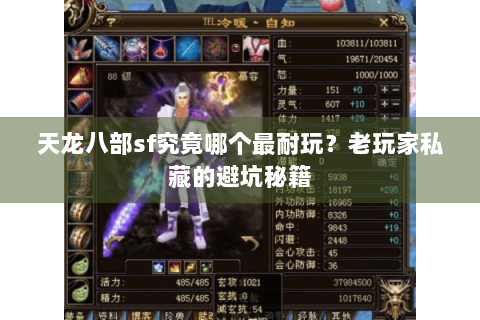 天龙八部sf究竟哪个最耐玩？老玩家私藏的避坑秘籍