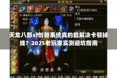 天龙八部sf创新系统真的能解决卡顿掉线？2025老玩家实测避坑指南