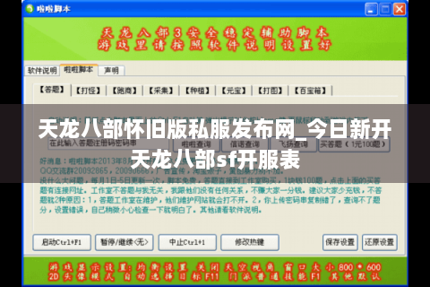 天龙八部怀旧版私服发布网_今日新开天龙八部sf开服表