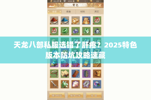 天龙八部私服选错了肝疼？2025特色版本防坑攻略速藏
