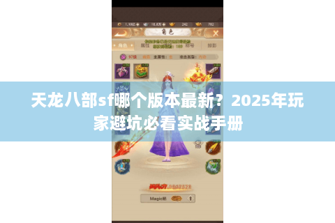 天龙八部sf哪个版本最新？2025年玩家避坑必看实战手册