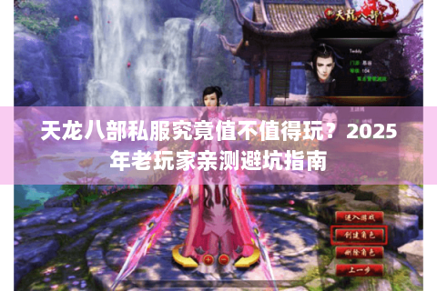 天龙八部私服究竟值不值得玩？2025年老玩家亲测避坑指南