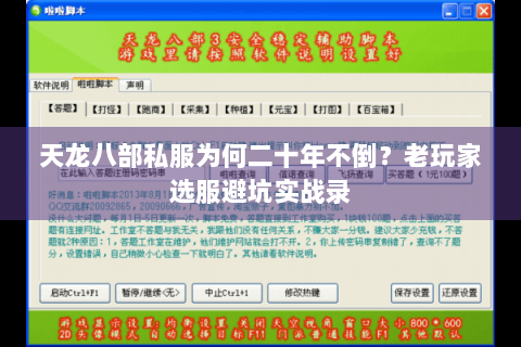 天龙八部私服为何二十年不倒？老玩家选服避坑实战录