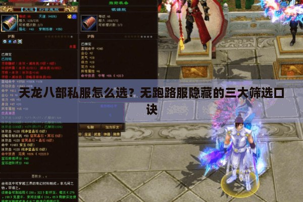 天龙八部私服怎么选？无跑路服隐藏的三大筛选口诀