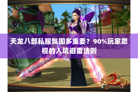 天龙八部私服氛围多重要？90%玩家忽视的入坑避雷法则