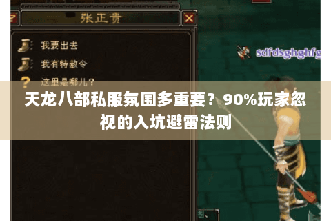 天龙八部私服氛围多重要？90%玩家忽视的入坑避雷法则