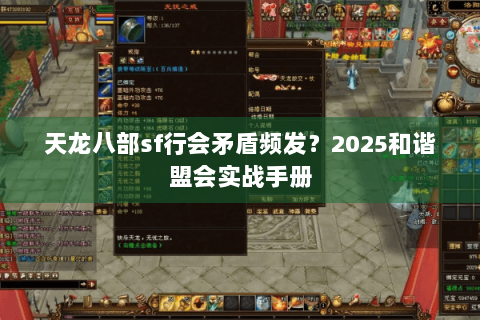 天龙八部sf行会矛盾频发？2025和谐盟会实战手册