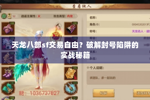 天龙八部sf交易自由？破解封号陷阱的实战秘籍