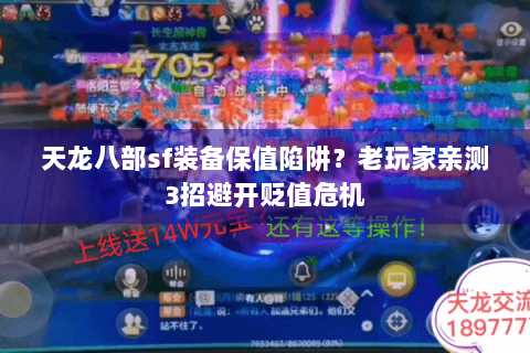 天龙八部sf装备保值陷阱？老玩家亲测3招避开贬值危机