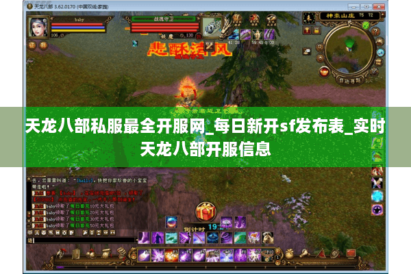 天龙八部私服最全开服网_每日新开sf发布表_实时天龙八部开服信息